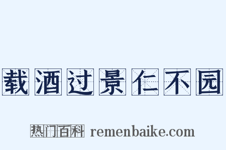 载酒过景仁不园是什么意思的图片